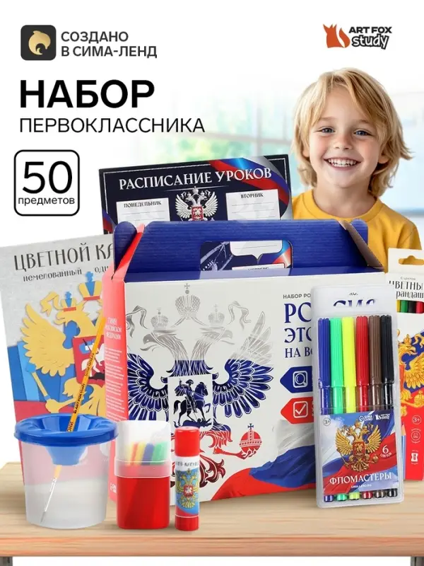 Набор первоклассника 50 предметов &laquo;Россия&raquo;