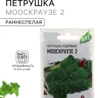 Семена Петрушка кудрявая &laquo;Мооскраузе 2&raquo;, ц/п, 2 г, серия ХИТ х3