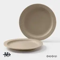 Тарелки Magistro Jarwah Lausanne, d=21.3 см, обеденные, набор 2 шт., фарфор, бежевые