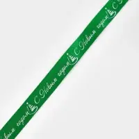 Лента атласная &laquo;С Новым годом!&raquo;, 1.5 см &times; 23&plusmn;1 м, зеленая