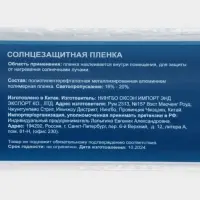Солнцезащитная плёнка-штора, 0.6&times;3 м, толщина 12 мкм