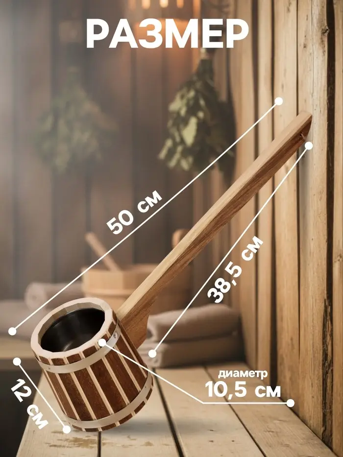 Ковш - черпак для бани и сауны &laquo;Добрыня&raquo;, 500 мл, липа, нержавеющие вставка и обруч, 54 см, &laquo;Добропаровъ&raquo;