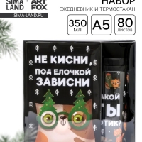 Подарочный набор новогодний, ежедневник А5, 80 листов, термостакан 350 мл «Не кисни под елочкой зависни»