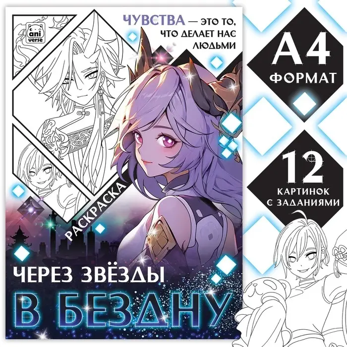 Раскраска «Через звёзды в бездну», А4, 16 стр., Аниме Раскраска «Через звёзды в бездну», А4, 16 стр., Аниме