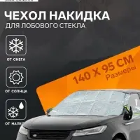 Чехол для лобового стекла и боковых зеркал Cartage, 140&times;95 см