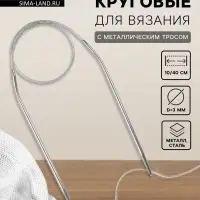 Спицы круговые, для вязания, с металлическим тросом, d=3 мм, 10/40 см