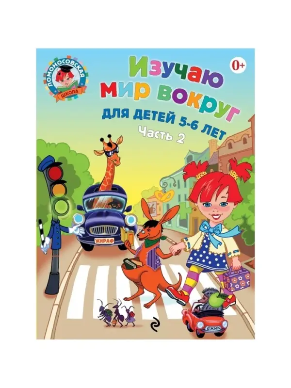 Пособие &laquo;Изучаю мир вокруг&raquo;, для детей 5 - 6 лет, 2 часть, Егупова В.А.