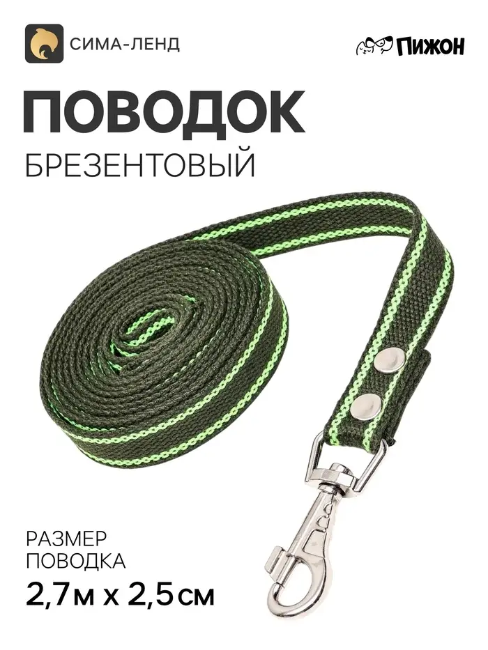 Брезентовый поводок, 2.7 м &times; 2.5 см, хаки, зелёный