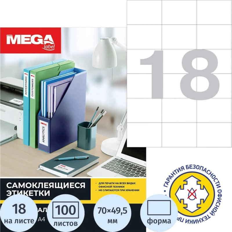 Этикетки самоклеящиеся 70х49,5мм 18 шт/л А4 п/глян (100л/уп)