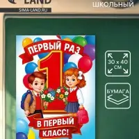 Плакат на 1 сентября &laquo;Первый раз, в первый класс&raquo; 30&times;40 см