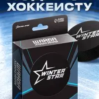 Шайба хоккейная Winter Star, взрослая, d=7.6 см