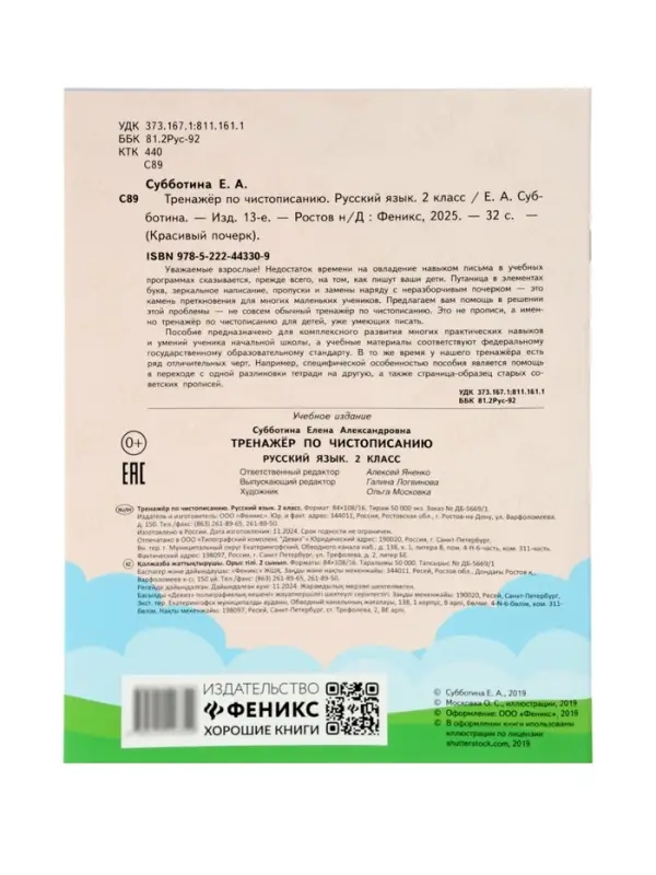 Тренажер по чистописанию. Русский язык, 2 класс, Субботина Е.А. 2025