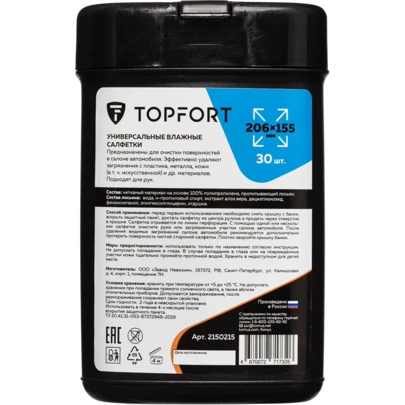 Салфетки универсальные влажные для рук и авто в черн тубе,30 шт(155x206мм)