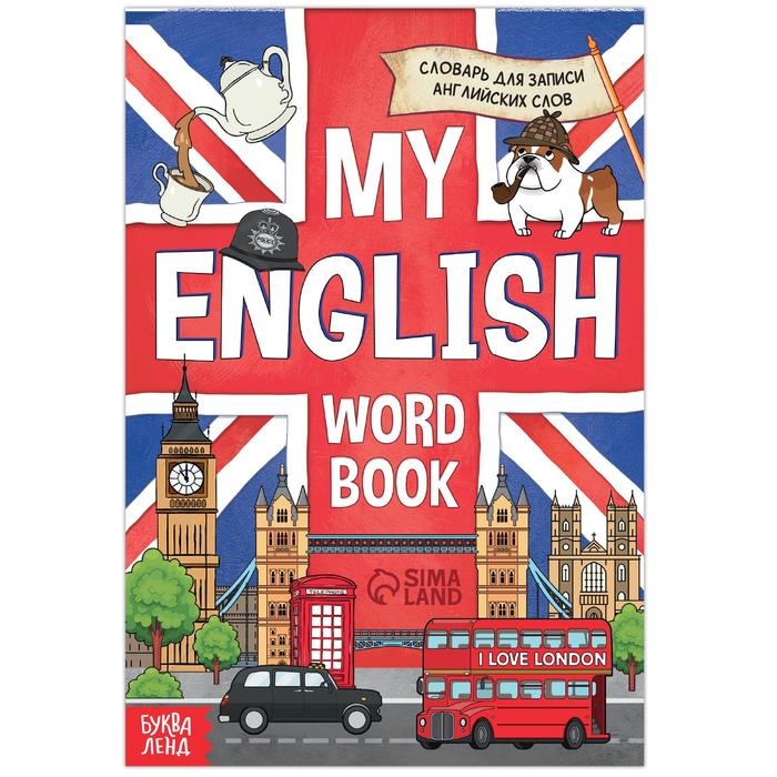 Словарь для записи английских слов My English, 52 стр. Словарь для записи английских слов My English, 52 стр.