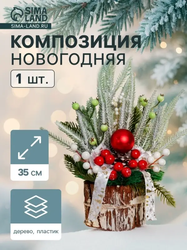 Новогодняя композиция на стол &laquo;Зимнее волшебство. Яркая сказка&raquo;, 35 см