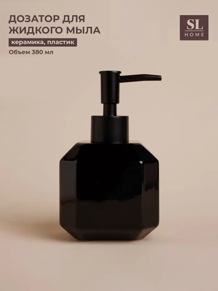 Дозатор для мыла SL Home &laquo;Артемида&raquo;, 380 мл, чёрный