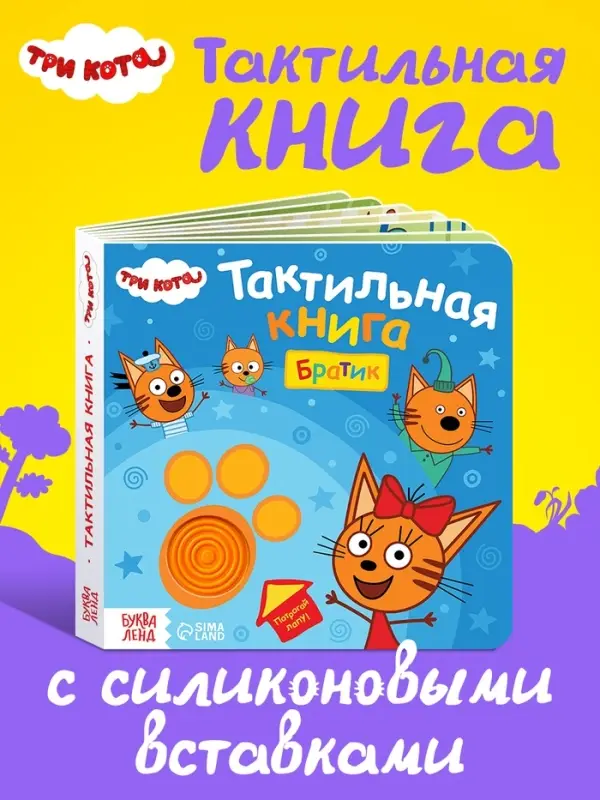 Тактильная книга &laquo;Братик&raquo;, Три кота