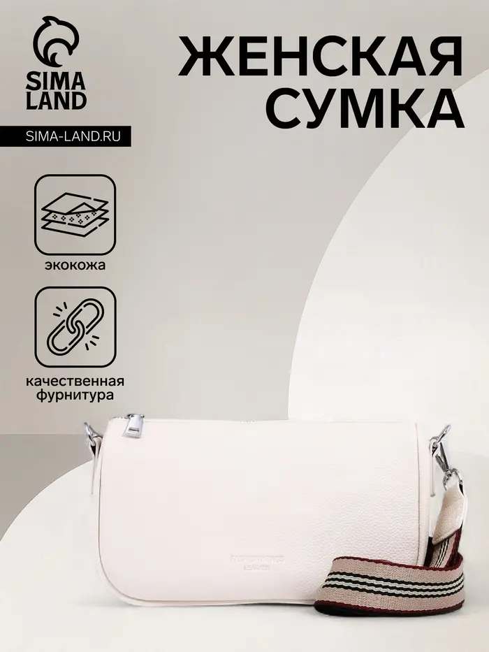 Сумка женская кросс-боди на молнии, 25&times;8.5&times;14 см, белая