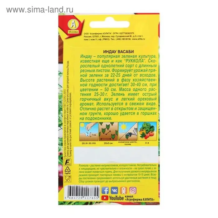 Семена Индау (Руккола)  Семена Индау (Руккола) "Васаби", 0,3 г
