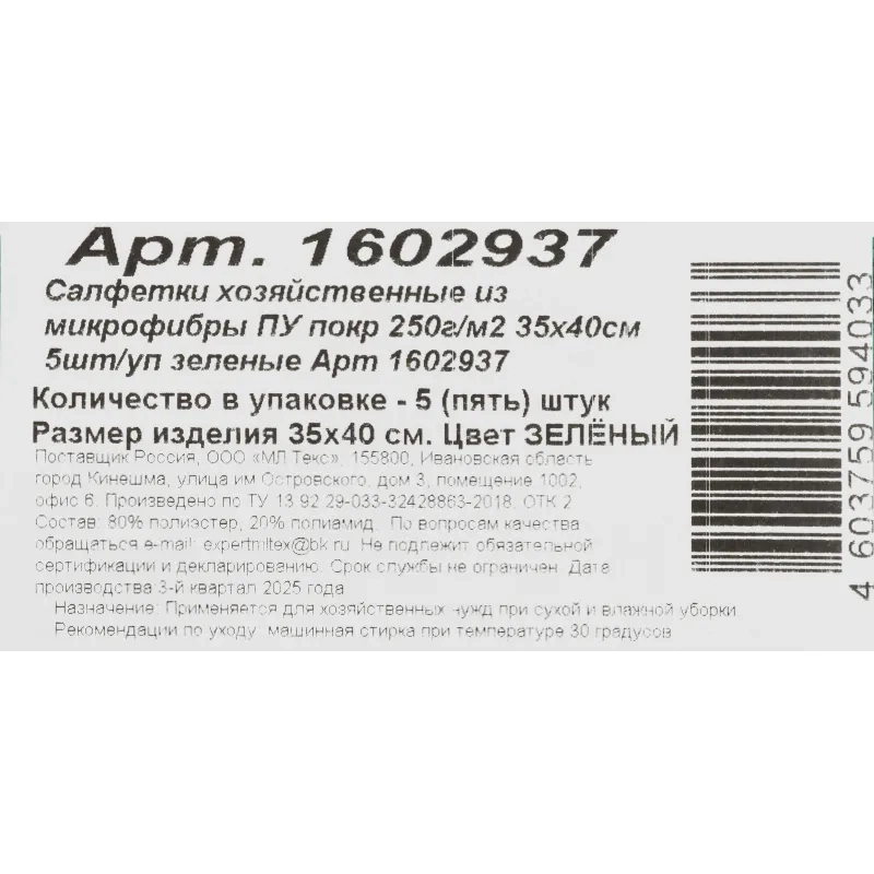 Салфетки хозяйственные из микрофибры ПУ покр 250г/м2 35х40см 5шт/уп зеленые