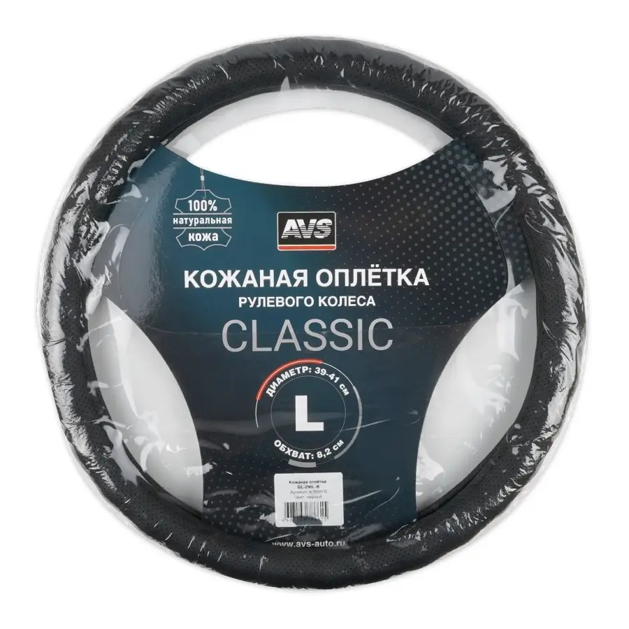 Оплетка на руль (нат. кожа) AVS GL-296L-B (размер L, черный - Серия "Classic"