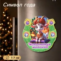 Магнит на холодильник новогодний &laquo;Исполнения желаний&raquo;, подкова, d=7.7 см