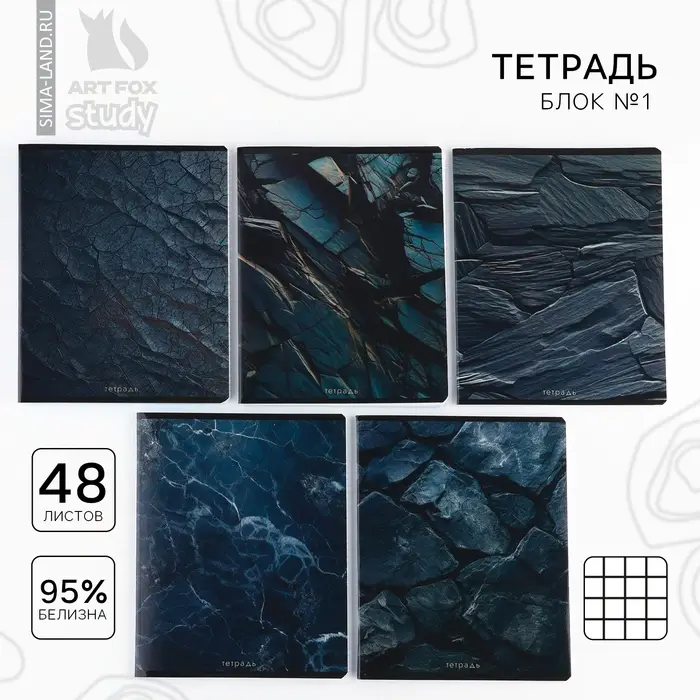 Тетрадь в клетку, 48 л., А5, на скрепке, блок №1 &laquo;Камень&raquo; МИКС