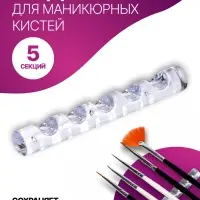 Подставка для маникюрных кистей «MINI», 5 секций, 8×1 см, прозрачная