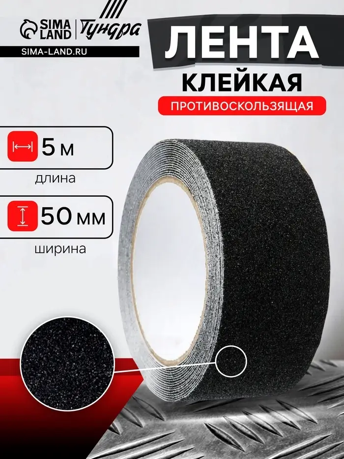 Лента клейкая ТУНДРА, противоскользящая, черная 50 мм &times; 5 м