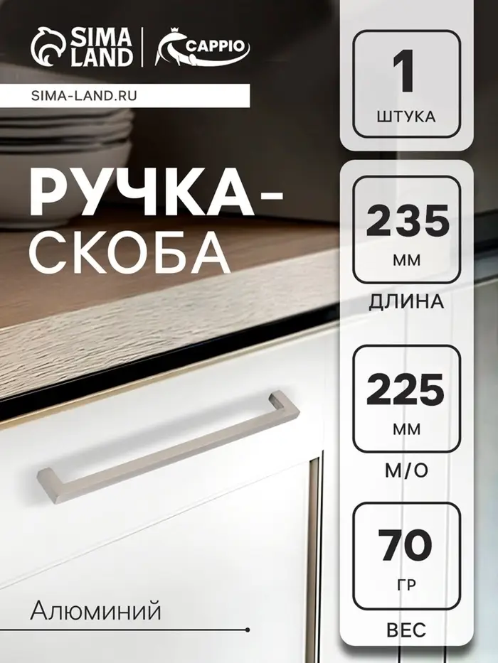 Ручка-скоба CAPPIO SQUARE RSC007, алюминий, м/о 225 мм, цвет серебро