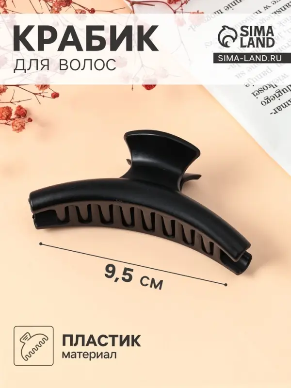 Крабик для волос &laquo;Матовый&raquo;, классика дуга, 9.5 см, чёрный