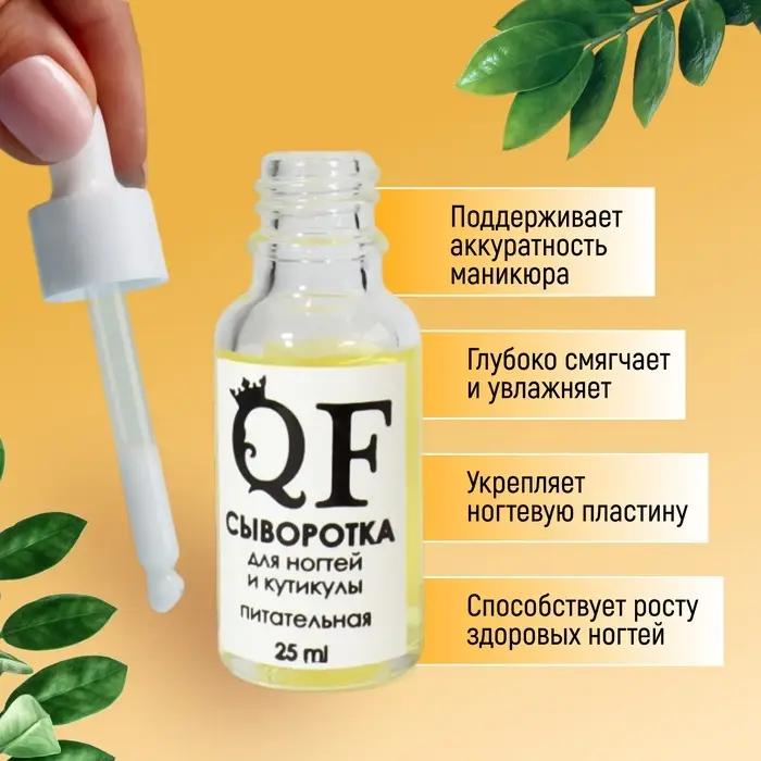 Сыворотка для ногтей и кутикулы, питательная, 25 мл, с пипеткой