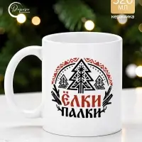 Кружка керамическая &laquo;Ёлки-палки&raquo;, 320 мл