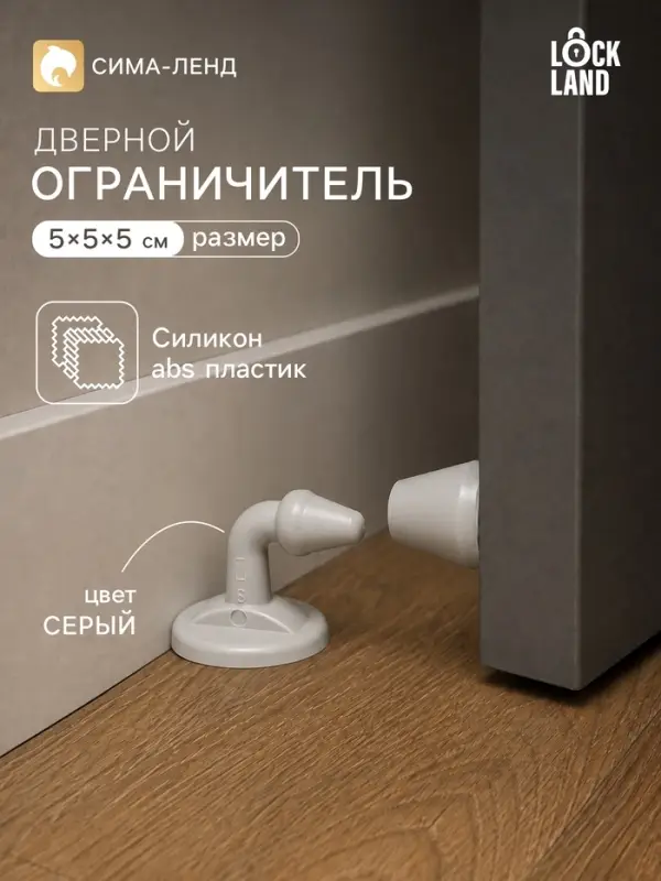 Дверной ограничитель LOCKLAND, изогнутый, цвет серый