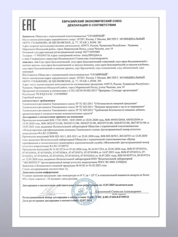 Бальзамический соус-крем с лесным орехом, 220 мл