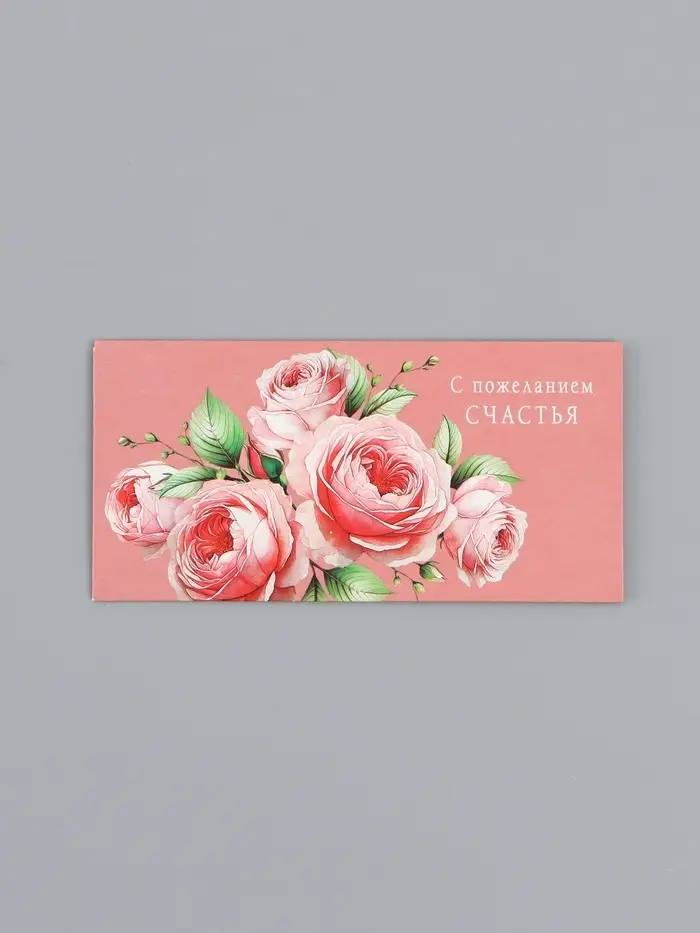 Конверт для денег &laquo;С пожеланием счастья&raquo;, 16,5 х 8 см