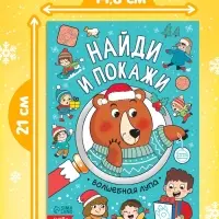 Книга &laquo;Найди и покажи&raquo;, 12 стр.