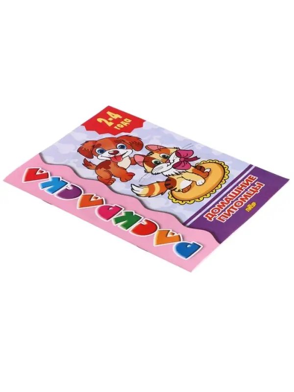 Раскраска для малышей &laquo;Домашние питомцы&raquo;, 2 - 4 года