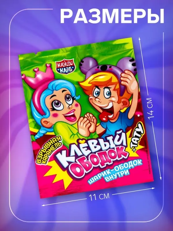 Карамель взрывная "Клёвый Ободок" с игрушкой и татуировкой, 1 г