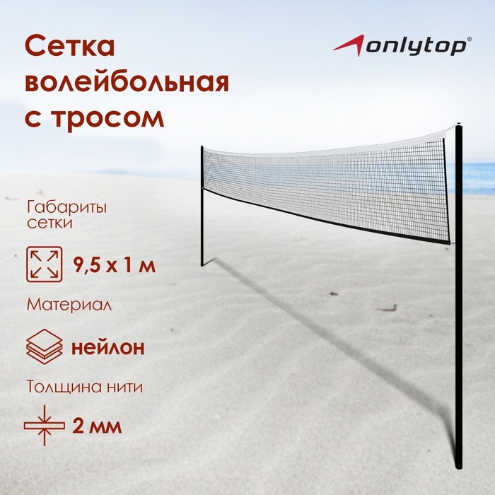 Сетка волейбольная ONLYTOP, с тросом, нить 2 мм, 9,5х1 м Сетка волейбольная ONLYTOP, с тросом, нить 2 мм, 9,5х1 м