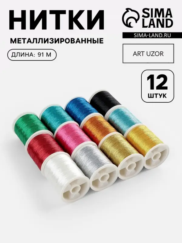 Нитки металлизированные, 91&plusmn;1 м, набор 12 шт., разноцветные