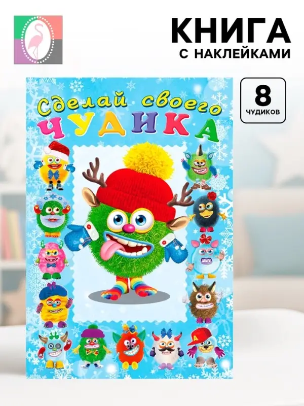 Книга с наклейками, сделай своего чудика &laquo;Ёлки-Палкин&raquo;