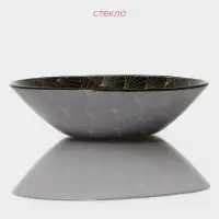 Салатник Доляна &laquo;Золотое перо&raquo;, 600 мл, 18.5&times;5 см, стекло, чёрный