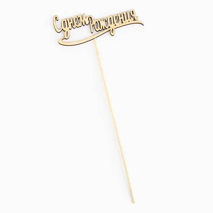 Топпер Топпер "С днем Рождения" 10х4 см Дарим Красиво