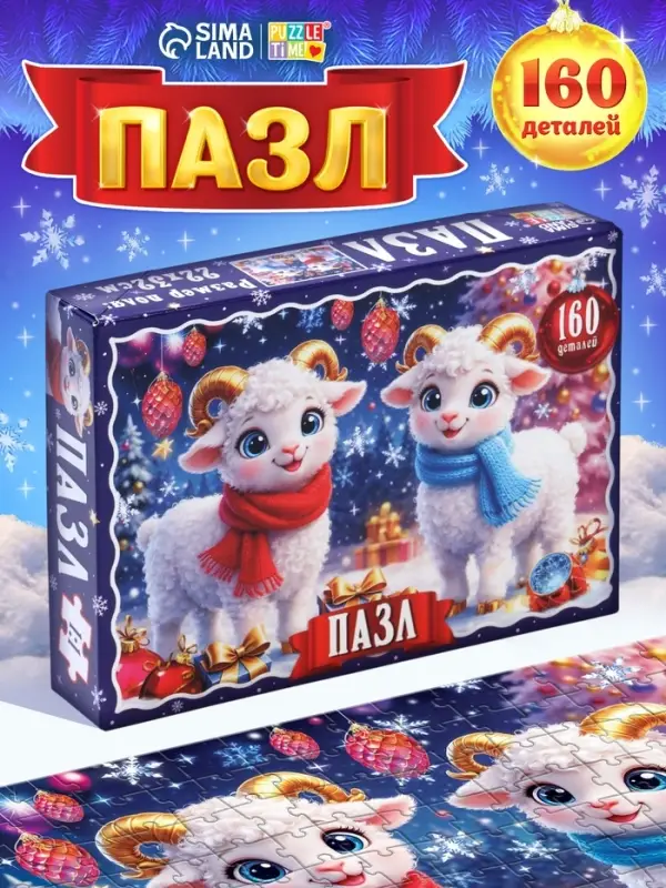 Пазл &laquo;Новогодние овечки&raquo;, 160 деталей