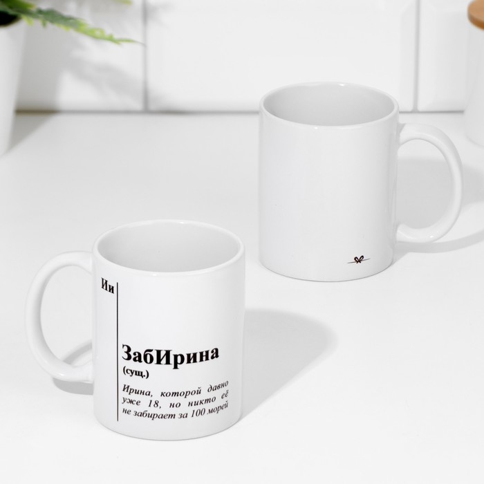 Кружка чайная керамическая именная «ЗабИрина», белая, 320 мл Кружка чайная керамическая именная «ЗабИрина», белая, 320 мл