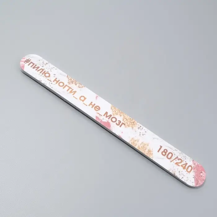 Пилка для ногтей «Пилю ногти», прямая, 180/240 грит, 18 см, разноцветная