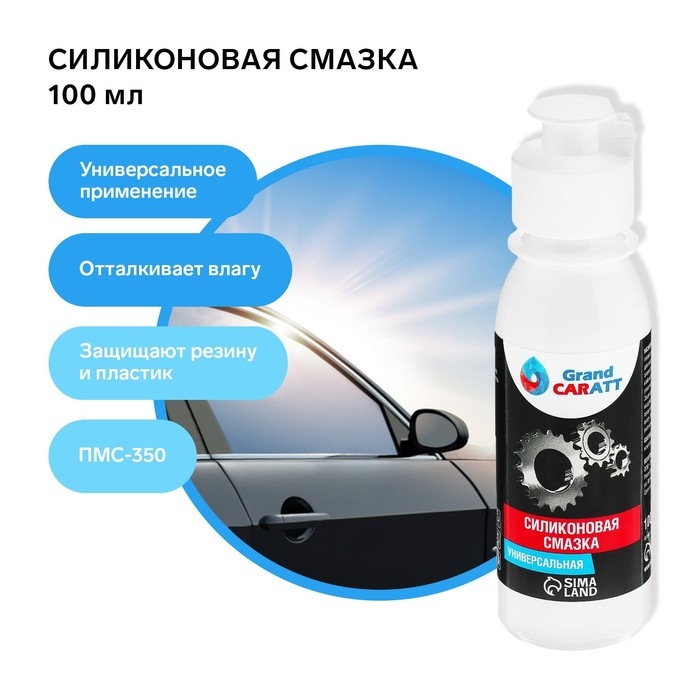 Силиконовая смазка Grand Caratt ПМС-350, 100 мл Силиконовая смазка Grand Caratt ПМС-350, 100 мл