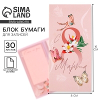 Блоки бумаги с отрывными листами, 30 л в открытке «8 Марта» Блоки бумаги с отрывными листами, 30 л в открытке «8 Марта»
