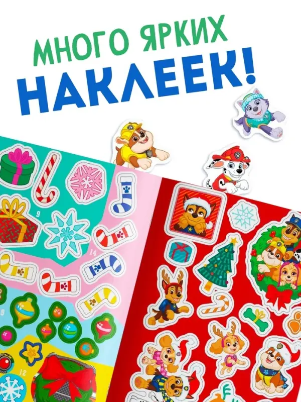 Книга с заданиями &laquo;Вперёд, в Новый год&raquo;, более 100 наклеек, Щенячий Патруль